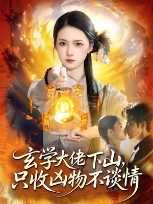 玄学大佬下山，只收凶物不谈情（81集）免费观看就是爽