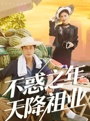 不惑之年天降祖业(92集) 不惑之年天降祖业(92集)看短剧放松一下