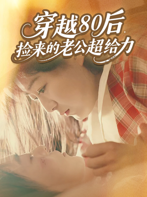 穿越80后，捡来的老公超给力（63集）大结局一气呵成