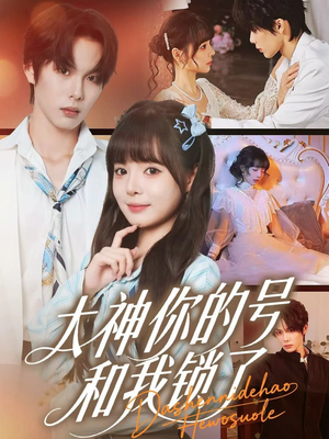 大神你的号和我锁了(70集) 大神你的号和我锁了(70集)短剧推荐更新中