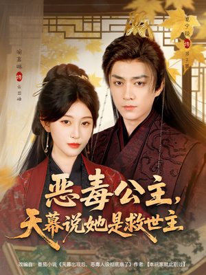 恶毒公主,天幕说她是救世主(80集) 恶毒公主,天幕说她是救世主(80集)短剧热门推荐
