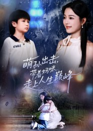萌孙出击,带着妈咪走上人生巅峰(62集) 萌孙出击,带着妈咪走上人生巅峰(62集)短剧免费看全集
