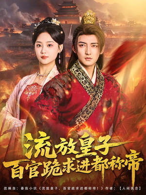 流放皇子百官跪求进都称帝(80集) 流放皇子百官跪求进都称帝(80集)短剧介绍