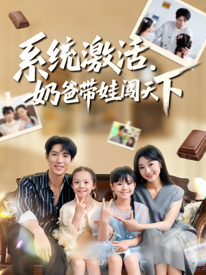 系统激活,奶爸带娃闯天下(80集) 系统激活,奶爸带娃闯天下(80集)热门了短剧