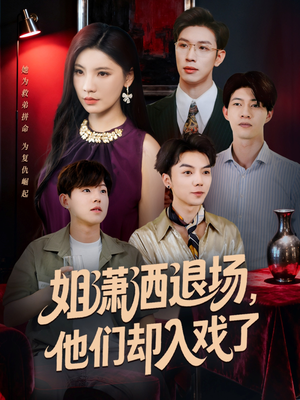 姐潇洒退场，他们却入戏了（70集）短剧精彩不断