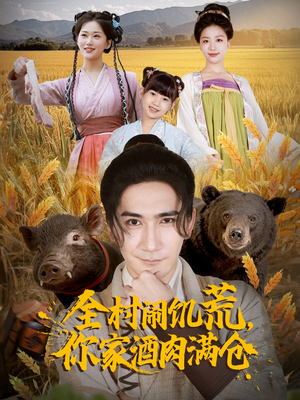 全村闹饥荒，你家酒肉满仓（65集）短剧太好看了