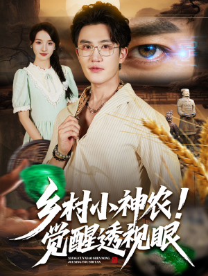 乡村小神农觉醒透视眼(70集) 乡村小神农觉醒透视眼(70集)精彩连连免费看