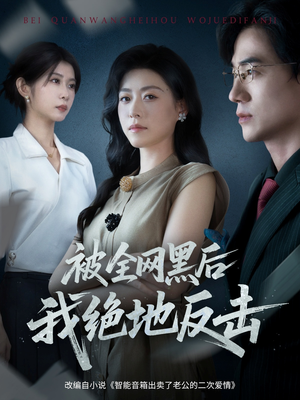 被全网黑后我绝地反击(62集) 被全网黑后我绝地反击(62集)评价怎么样