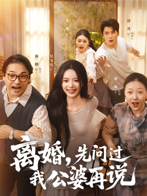 离婚先问过我公婆再说(96集) 离婚先问过我公婆再说(96集)排行榜前十短剧