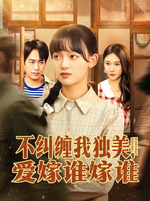 不纠缠我独美,爱嫁谁嫁谁(80集) 不纠缠我独美,爱嫁谁嫁谁(80集)火爆短剧推荐