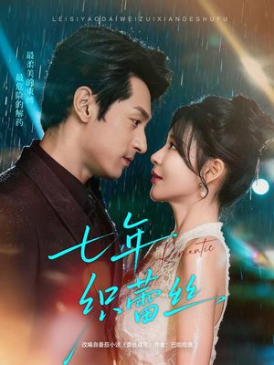 七年织蕾丝(82集) 七年织蕾丝(82集)爆火短剧追不停