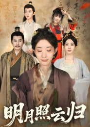 明月照云归（70集）独家内容免费看