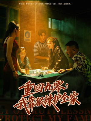 重回九零:我靠狠辣护全家(80集) 重回九零:我靠狠辣护全家(80集)简直不要太好看