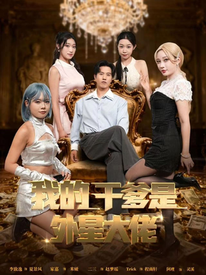 我的干爹是外星大佬（90集）精彩短剧天天看