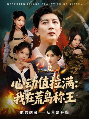 心动值拉满，我在荒岛称王（74集）男主角是谁