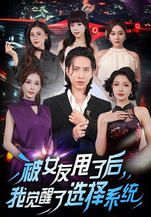 被女友甩了后，我觉醒了选择系统（80集）观看软件