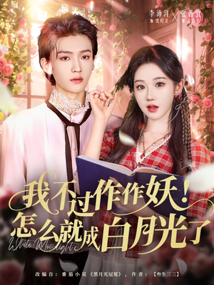我不过作作妖!怎么就成白月光了(68集) 我不过作作妖!怎么就成白月光了(68集)高分佳作免费看