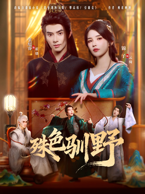 殊色驯野(78集) 殊色驯野(78集)独家资源免费看