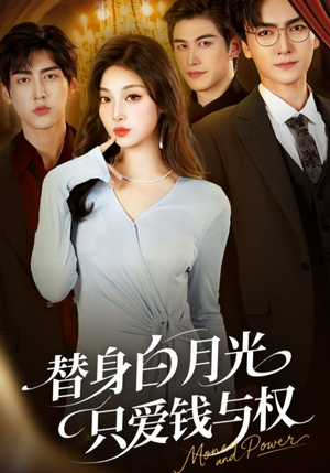 替身白月光只爱钱与权(72集) 替身白月光只爱钱与权(72集)迅雷网盘观看