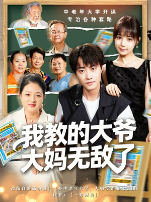 我教的大爷大妈无敌了(81集) 我教的大爷大妈无敌了(81集)免费看全网短剧