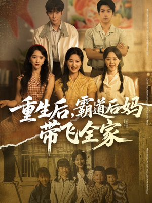 重生后,霸道后妈带飞全家(72集) 重生后,霸道后妈带飞全家(72集)好看的短剧电影