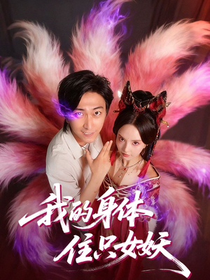 我的身体住只女妖（70集）短剧上头又好看