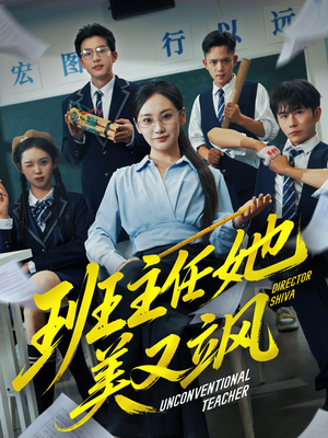 班主任她美又飒（83集）好短剧分享