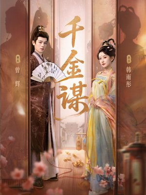 千金谋（82集）热门短剧抢先看