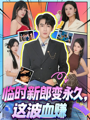 临时新郎变永久，这波血赚（81集）精彩短剧分享