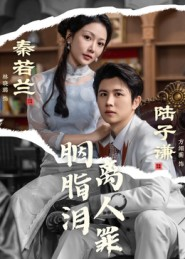 胭脂泪离人罪(60集) 胭脂泪离人罪(60集)经典回顾免费看