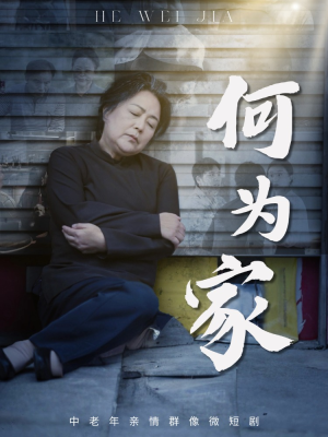 何为家(60集) 何为家(60集)恋爱短剧分享