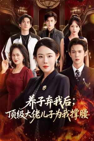 养子弃我后顶级大佬儿子为我撑腰（52集）网上可以看吗