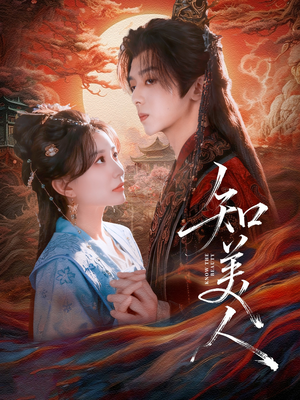 知美人(81集) 知美人(81集)更新时间一览表