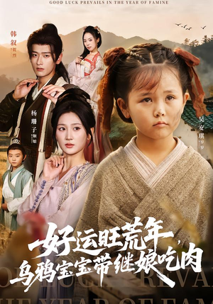 好运旺荒年,乌鸦宝宝带继娘吃肉(65集) 好运旺荒年,乌鸦宝宝带继娘吃肉(65集)最新热门短剧