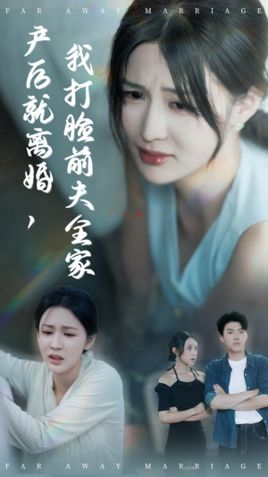 产后就离婚我打脸前夫全家(57集) 产后就离婚我打脸前夫全家(57集)番茄短剧看全集