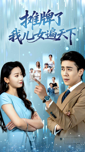 摊牌了我儿女遍天下(81集) 摊牌了我儿女遍天下(81集)免费热门短剧