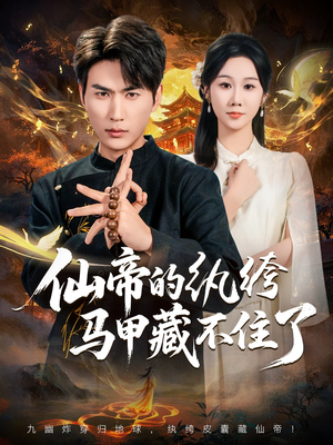 仙帝的纨绔马甲藏不住了(84集) 仙帝的纨绔马甲藏不住了(84集)短视频追剧推荐