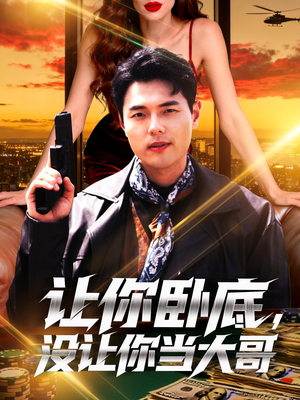 让你卧底,没让你当大哥(80集) 让你卧底,没让你当大哥(80集)最热门短剧来了