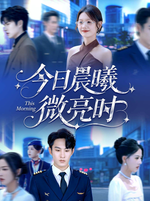 今日晨曦微亮时(90集) 今日晨曦微亮时(90集)短剧热播推荐