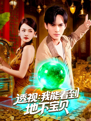 透视我能看到地下宝贝(102集) 透视我能看到地下宝贝(102集)短剧视频分享