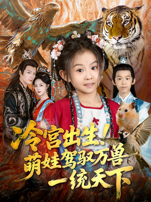 冷宫出生!萌娃驾驭万兽一统天下(80集) 冷宫出生!萌娃驾驭万兽一统天下(80集)真的太精彩了