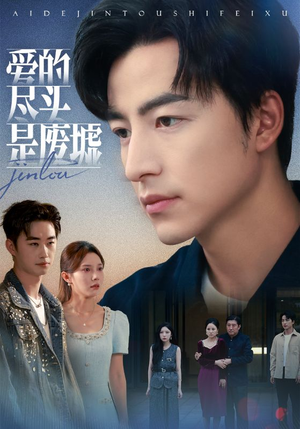 爱的尽头是废墟(71集) 爱的尽头是废墟(71集)在哪个平台看