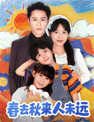 春去秋来人未远(79集) 春去秋来人未远(79集)不用花钱看全剧