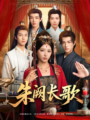 朱阙长歌（80集）古代短剧推荐