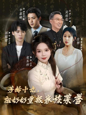 芳龄十九,祖奶奶重振家族荣誉(60集) 芳龄十九,祖奶奶重振家族荣誉(60集)在线免费观看
