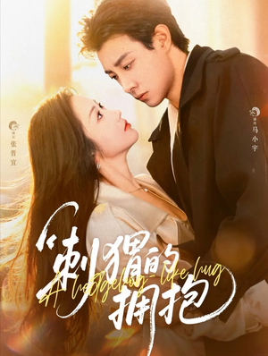 刺猬的拥抱(71集) 刺猬的拥抱(71集)在哪看