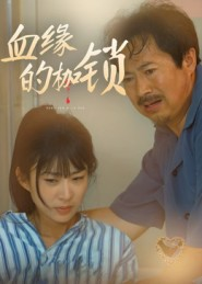 血缘的枷锁(60集) 血缘的枷锁(60集)免费在线看全集