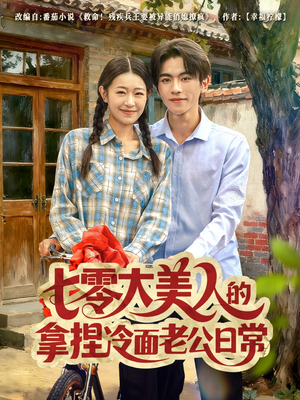 七零大美人的拿捏冷面老公日常(60集) 七零大美人的拿捏冷面老公日常(60集)第32集