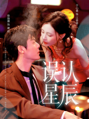 误认星辰（70集）红果短剧看全集