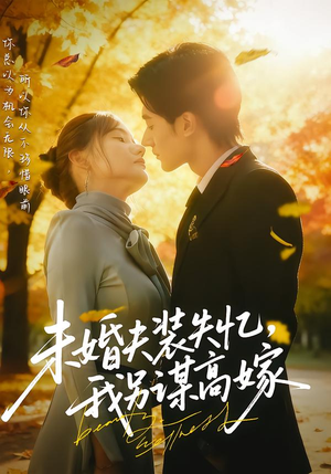 未婚夫装失忆,我另谋高嫁(63集) 未婚夫装失忆,我另谋高嫁(63集)好看短剧分享